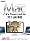 MAC OS X Mountain Lion完全活用手冊